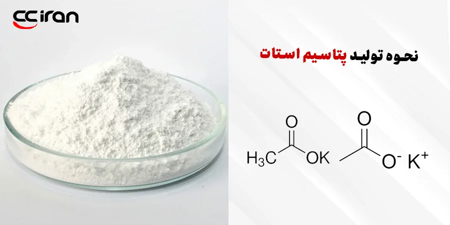 نحوه تولید پتاسیم استات